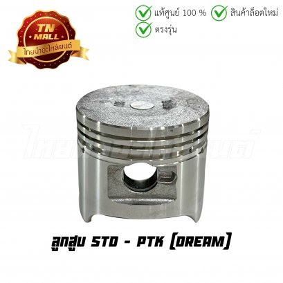 ลูกสูบ Dream เบอร์ STD ยี่ห้อ     BY ไทยนำอะไหล่ยนต์ (DR1-38) (พร้อมแหวนและสลักสูบ)